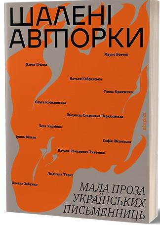 Книга Леся Українка "Шалені авторки Мала проза українських письменниць" (4678544)