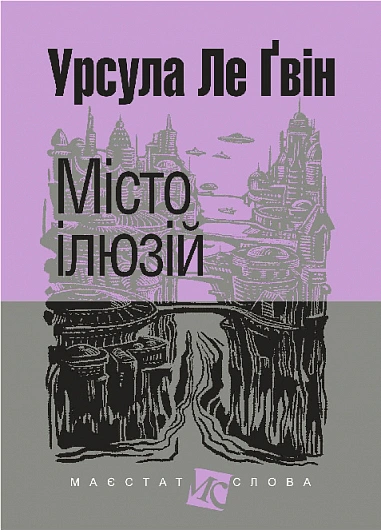 Книга Урсула Ле Гуин "Город иллюзий" 9789661089005