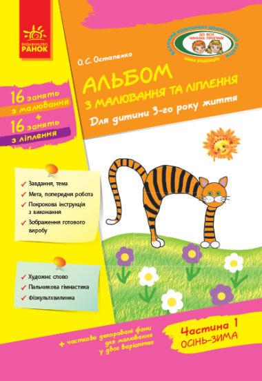 Книга "Альбом з малювання та ліплення. Для дитини 3-го року життя. Частина 1" Остапенко О. С. (1467758308)