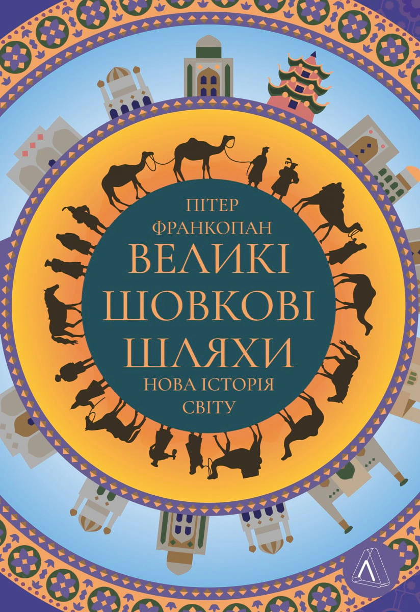 Книга Пітер Франкопан "Великі шовкові шляхи. Нова історія світу" 9786178401016 Книга Пітер Франкопан "Великі шовкові шляхи. Нова історія світу" 9786178401016
