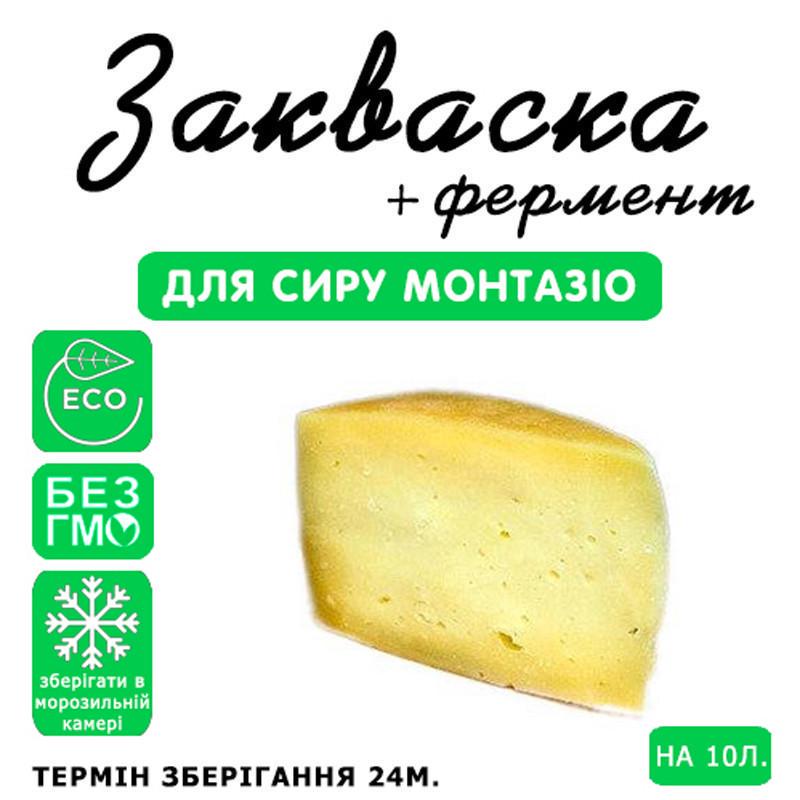 Закваска для сиру Cheese master Монтазіо на 10 л молока (1094416998) - фото 3