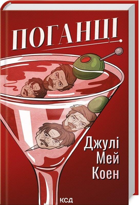 Книга Джулі Мей Коен "Поганці" (4778013)