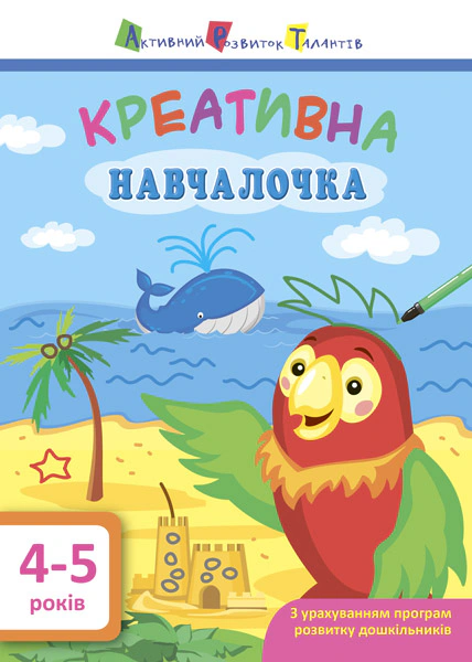 Книга "Креативна навчалочка. 4-5 років" 9786170943880