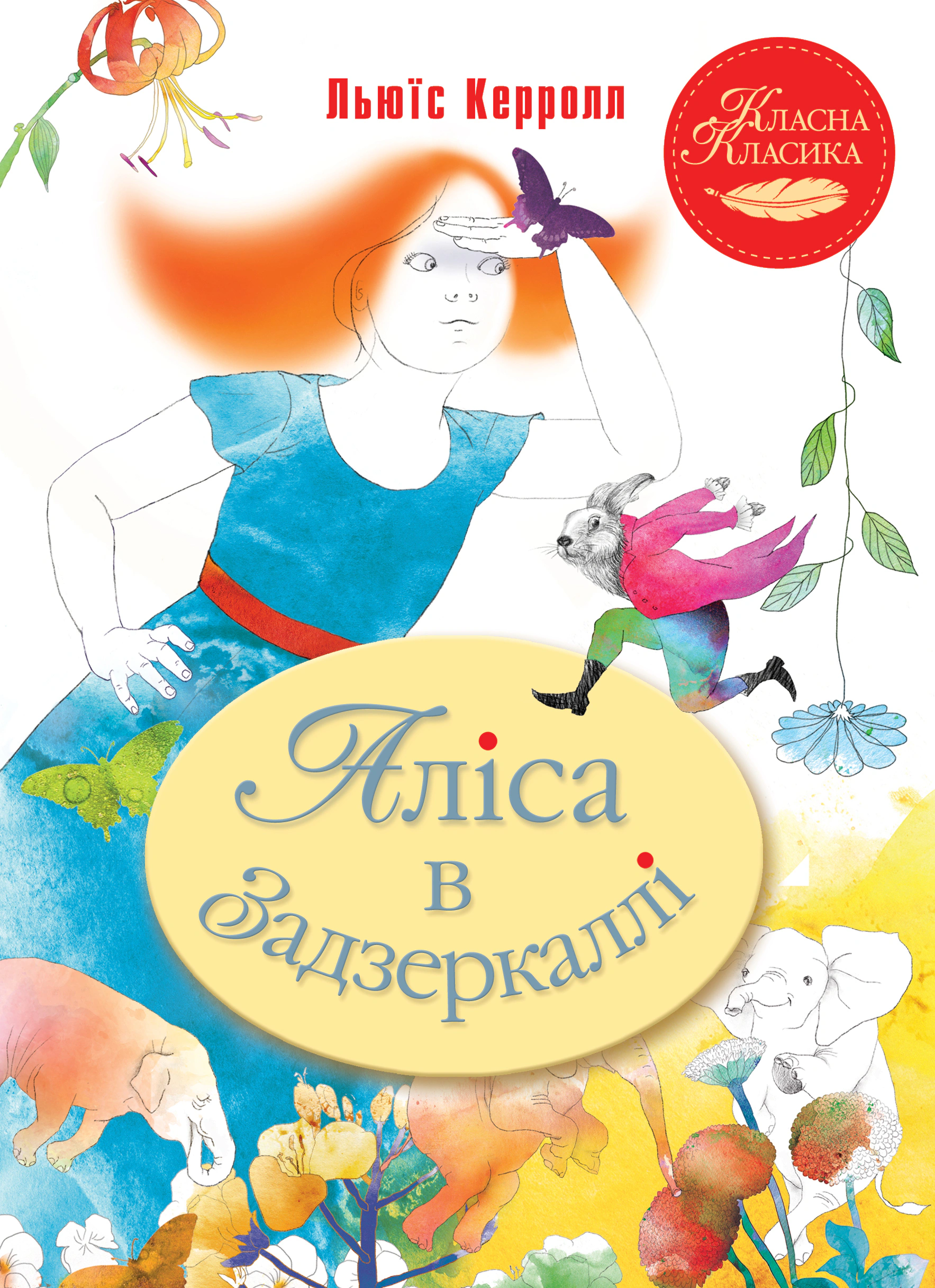 Книга Льюис Кэррол "Алиса в Зазеркалье" 9786178248390
