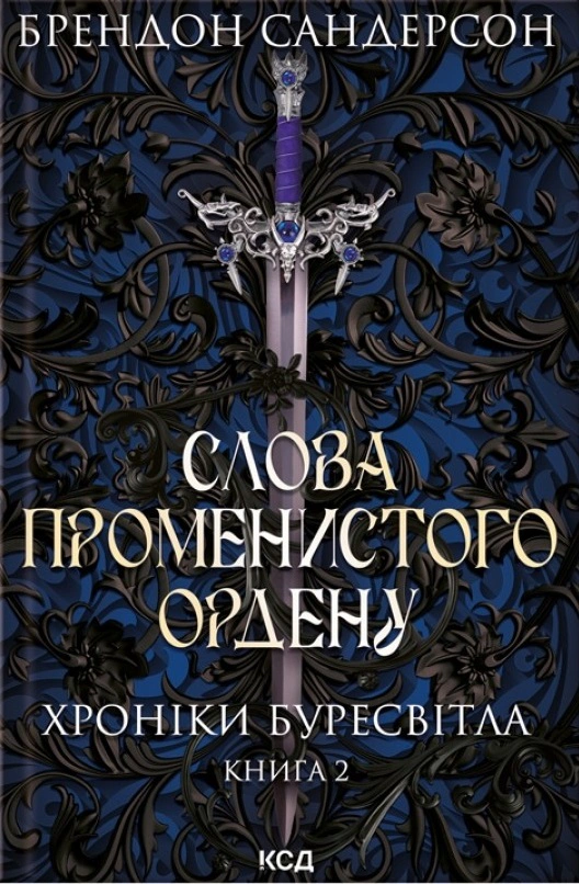 Книга Брендон Сандерсон "Слова Променистого ордену. Хроніки Буресвітла. Книга 2" 9786171299672 Книга Брендон Сандерсон "Слова Променистого ордену. Хроніки Буресвітла. Книга 2" 9786171299672