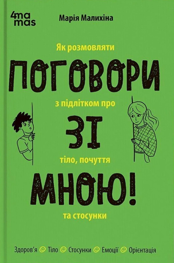 Книга Марія Малихіна "Поговори зі мною! Як розмовляти з підлітком про тіло, почуття та стосунки" 9786170044310 Книга Марія Малихіна "Поговори зі мною! Як розмовляти з підлітком про тіло, почуття та стосунки" 9786170044310