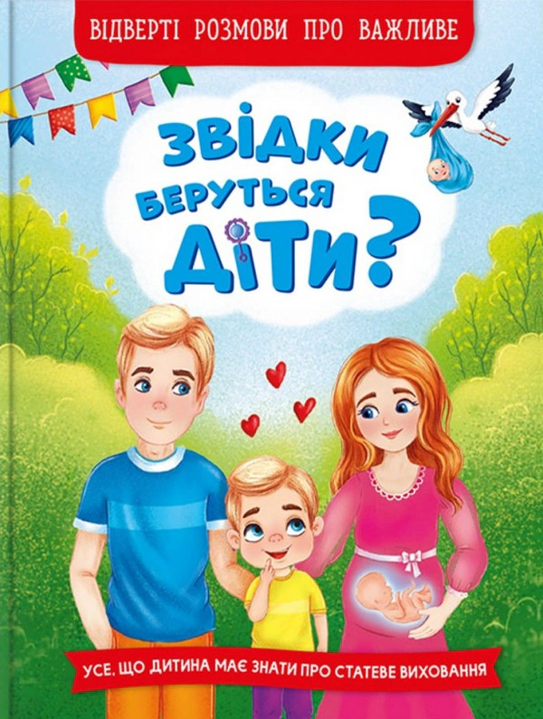 Книга "Откуда берутся дети? Откровенные разговоры о важном" 9786175473740