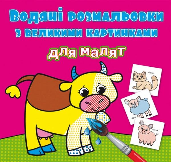 Книга "Водяные раскраски с большими картинками для малышей. Домашние животные" 9789669879240