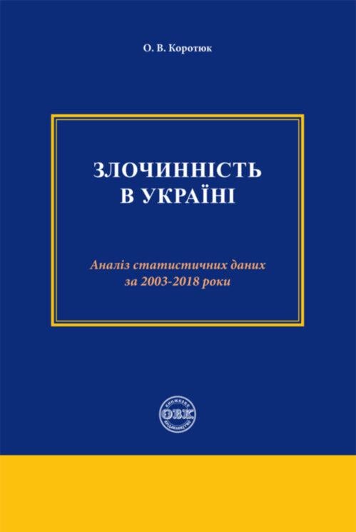 Книга Коротюк О.В. "Злочинність в Україні: аналіз статистичних даних за 2003 – 2018 роки" (978-617-7159-87-1)