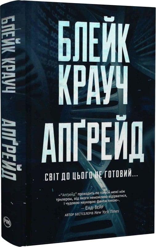 Книга Блейк Крауч "Апґрейд" (4770542)