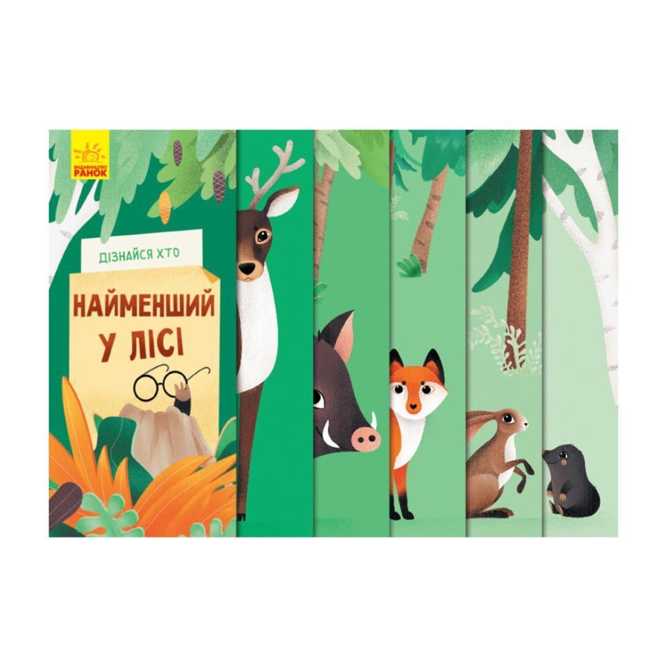Книга для малюків "Дізнайся хто Найменший у лісі" 1192004 українською мовою