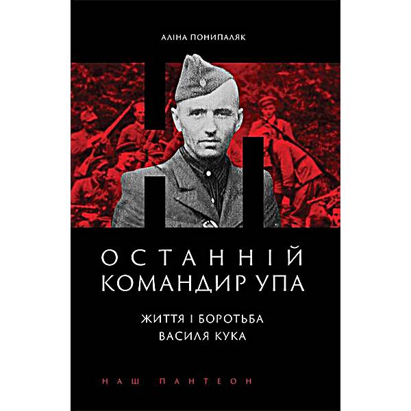 Книга Останній командир УПА. Життя і боротьба Василя Кука (3778)