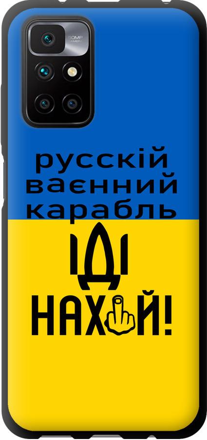 Чехол на Xiaomi Redmi 10 Русский военный корабль иди на (5216b-2488-42517)