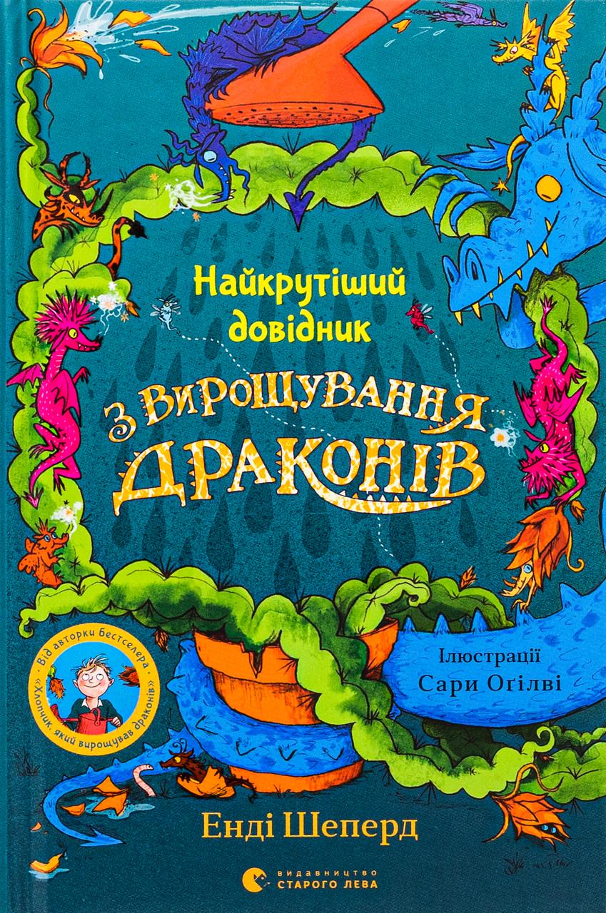 Дитяча книга Найкрутіший довідник з вирощування драконів Енді Шепард (38384498)