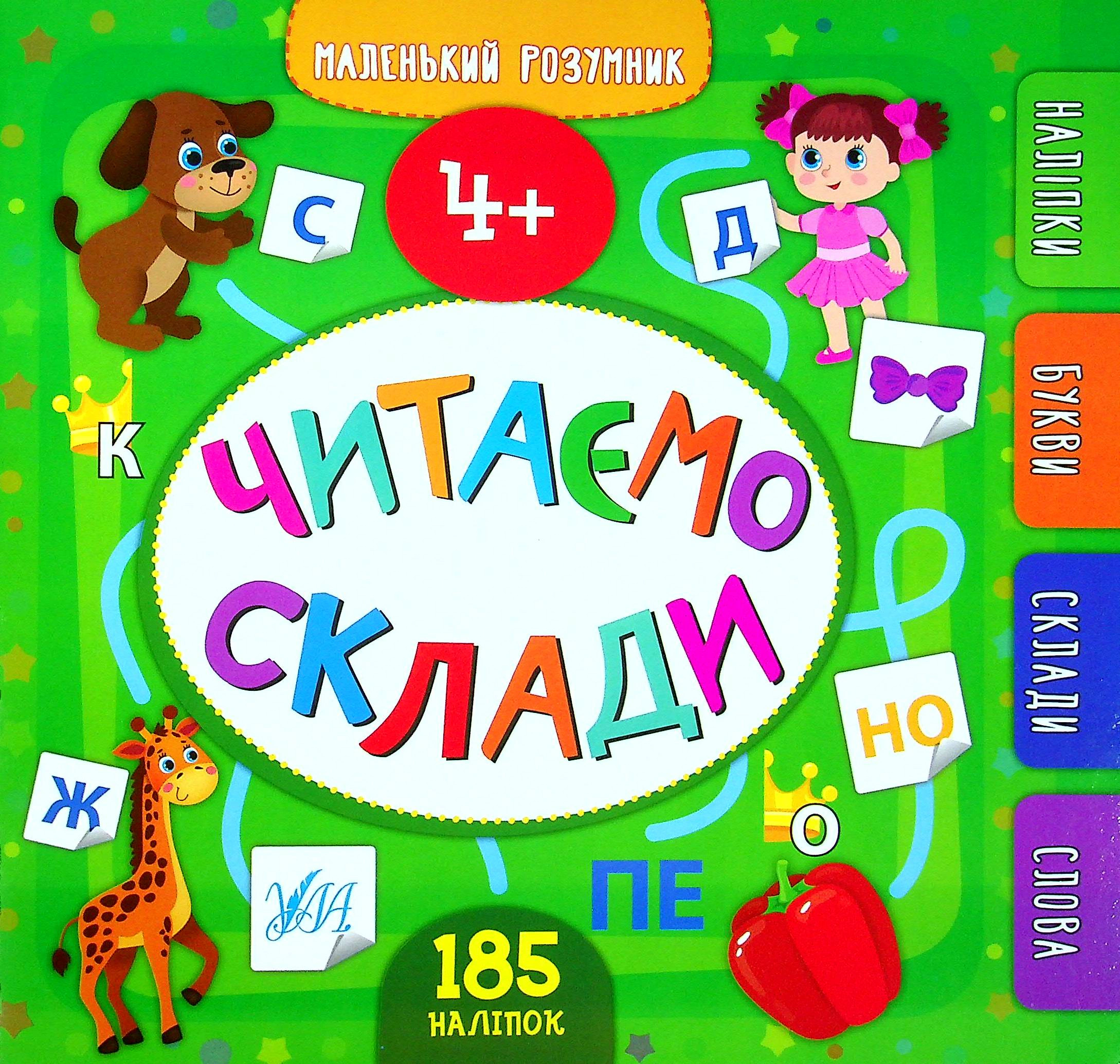 Книга "Маленький розумник. Читаємо склади. 4+" Юлія Сікора 9789662849912