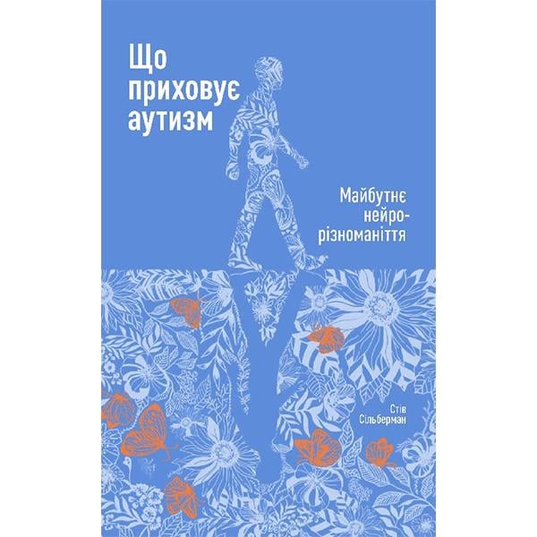 Книга "Що приховує аутизм. Майбутнє нейрорізноманіття" Стів Сільберман (6119) - фото 1