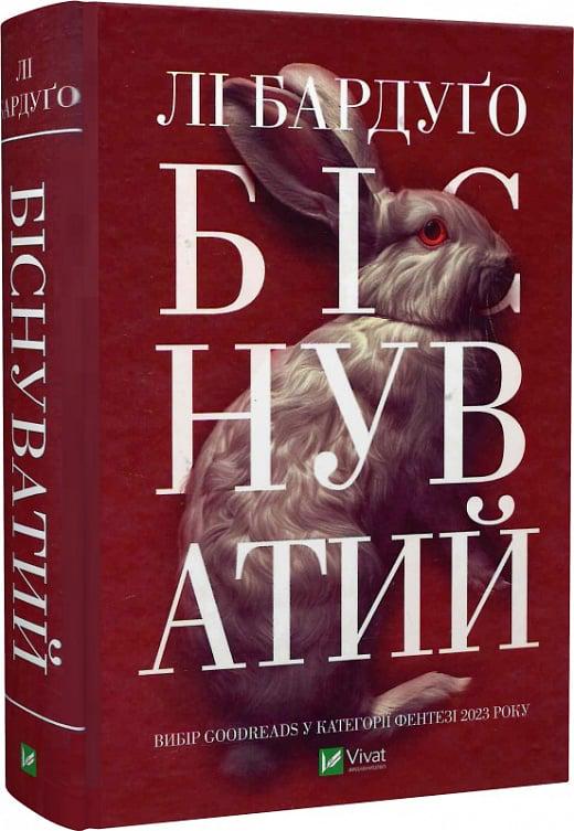 Книга Лі Бардуго "Біснуватий" (4768158)