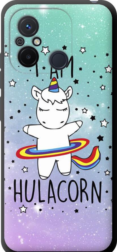 Чехол на Xiaomi Redmi 12C I'm hulacorn (3976b-2962-42517) Чехол на Xiaomi Redmi 12C I'm hulacorn (3976b-2962-42517)
