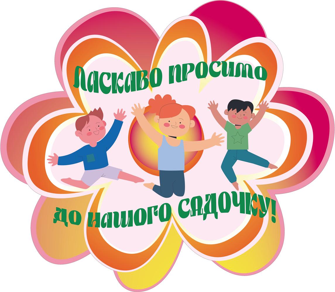 Стенд для детского сада "Ласкаво просимо до нашого дитячого садочка" из ПВХ 1600х1400 мм (SA0033-1) Стенд для детского сада "Ласкаво просимо до нашого дитячого садочка" из ПВХ 1600х1400 мм (SA0033-1)