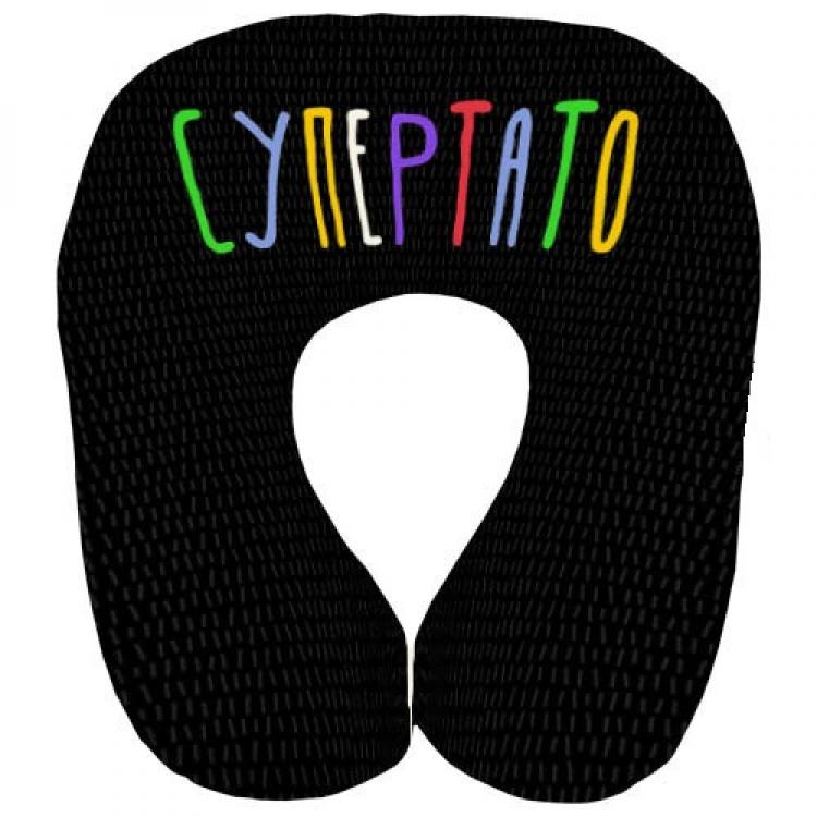 Подушка дорожная на шею "Супер тато" для путешествий 32x30 см Black (124781)