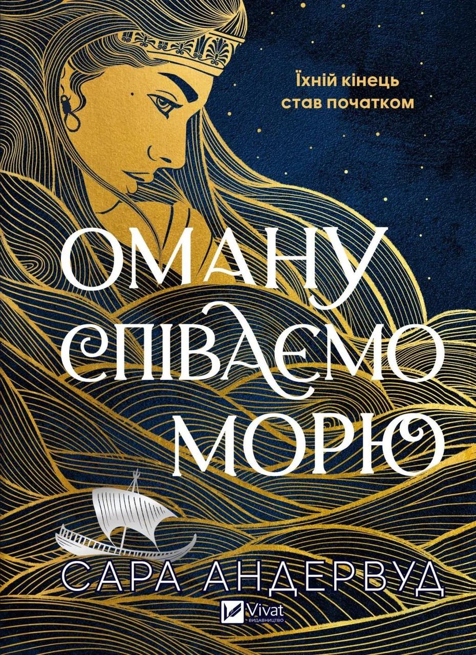 Художня література Оману співаємо морю (38385346)