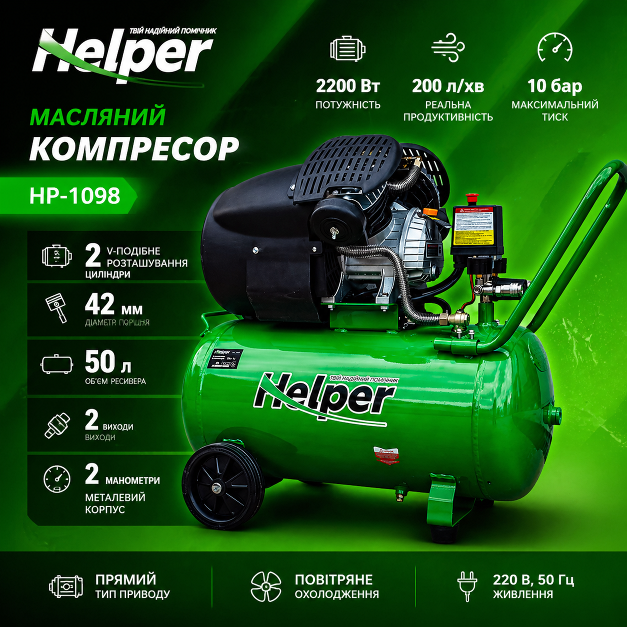 ᐉ Компрессор масляный Helper HP-1098 поршневой 2200 Вт 50 л 10