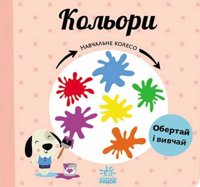 Книга "Учебное колесо. Цвета" Павла Ганачкова 9786170988263