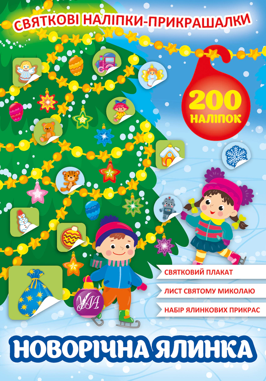 Книга "Святкові наліпки-прикрашалки. Новорічна ялинка" 9786175440148