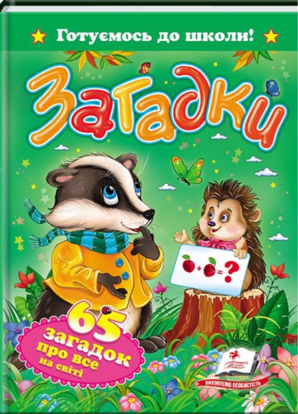 Книга "Загадки 65 загадок про все на світі Готуємось до школи"