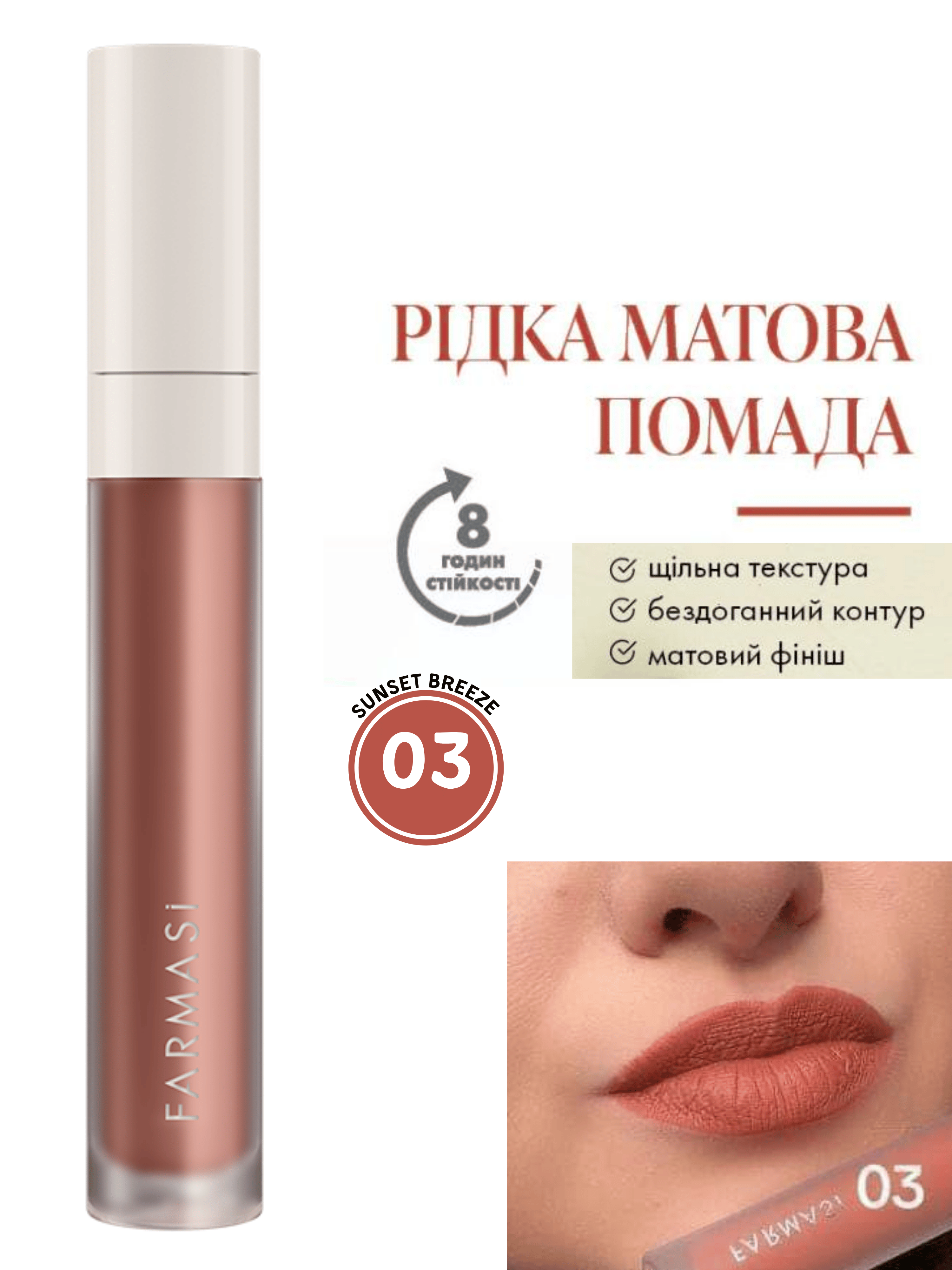 Помада рідка матова Farmasi 03 Sunset Breeze 4 г (77627829) - фото 10 Помада рідка матова Farmasi 03 Sunset Breeze 4 г (77627829) - фото 10