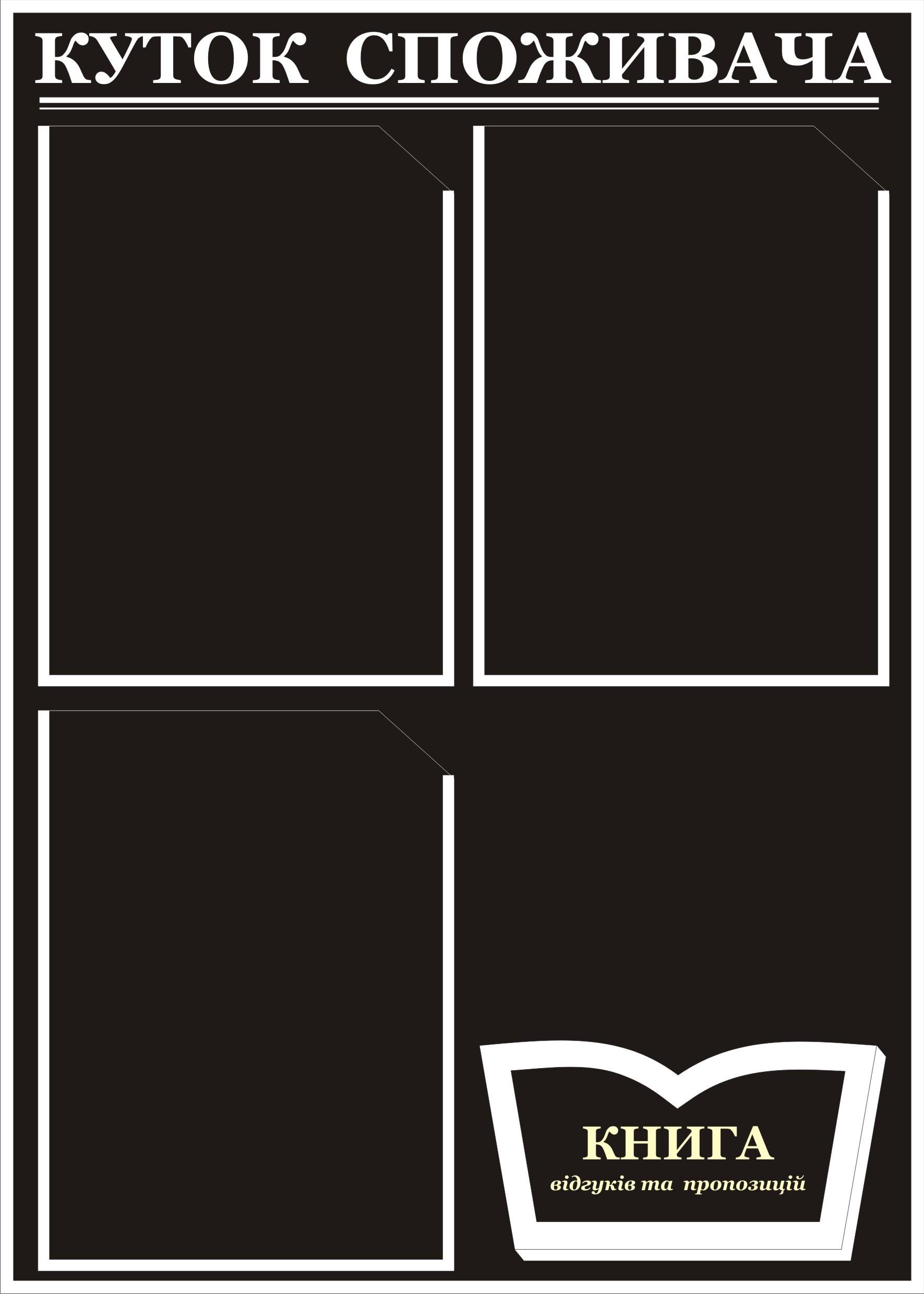 Куточок споживача 4 кишеньки 50х70 см (0004ч) Куточок споживача 4 кишеньки 50х70 см (0004ч)