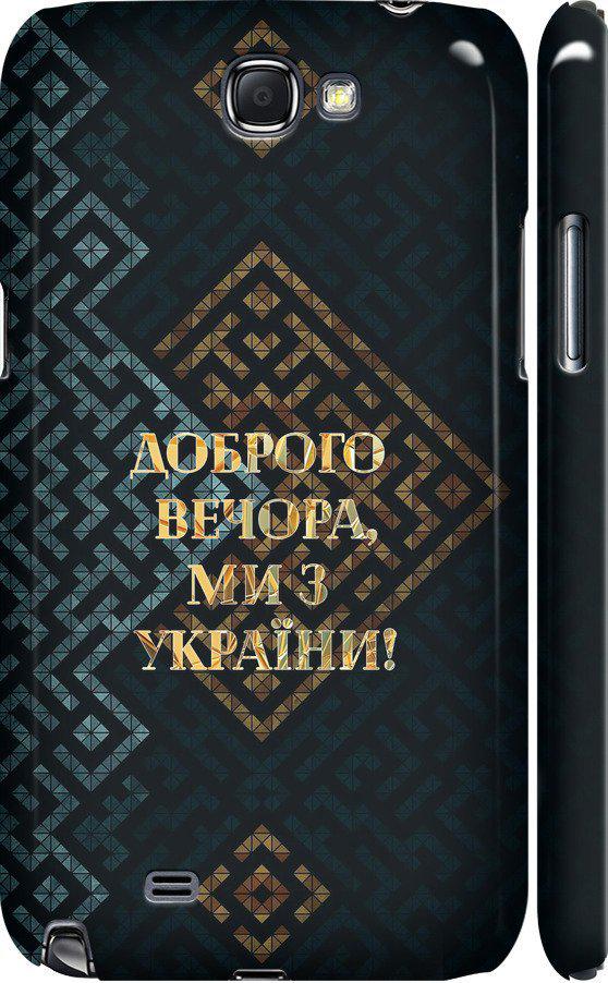 Чехол на Samsung Galaxy Note 2 N7100 Мы из Украины v3 (5250c-17-42517) Чехол на Samsung Galaxy Note 2 N7100 Мы из Украины v3 (5250c-17-42517)