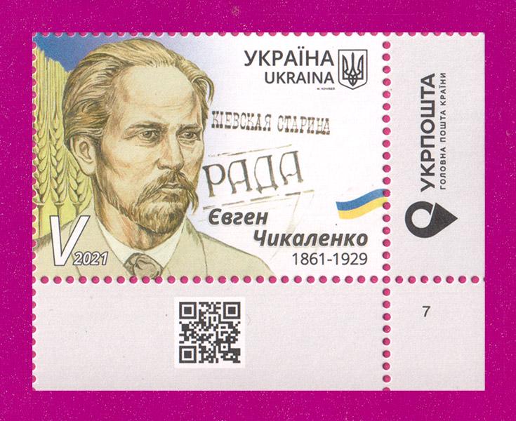 Почтовая марка Украины 2021 меценат Евгений Чикаленко угол с надписью (202130056)