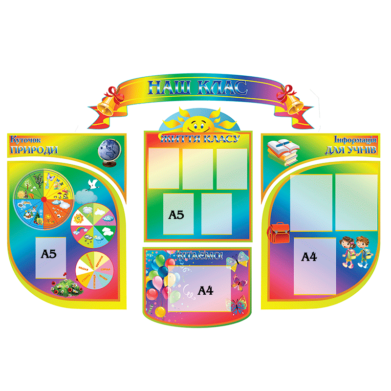 Комплекс стендов Наш класс Разноцветный