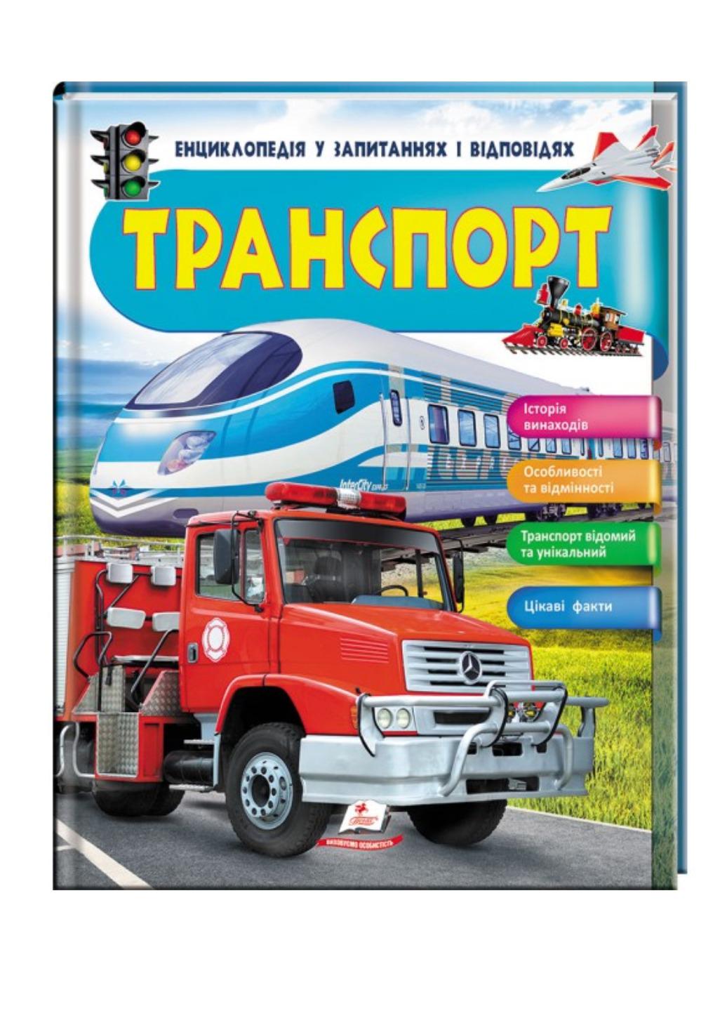 Книга "Транспорт Енциклопедія у запитаннях та відповідях Iсторія винаходів"