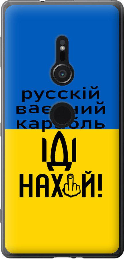 Чехол на Sony Xperia XZ2 H8266 Русский военный корабль иди на (5216t-1378-42517)