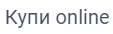 Купи online Купи online