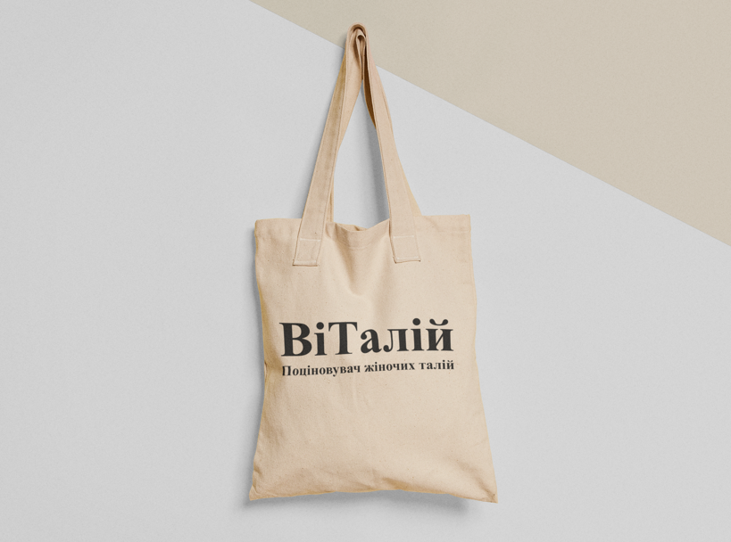 Эко-сумка шоппер с принтом "ВіТалій" 38х40 см Бежевый (ИМ134-Т)