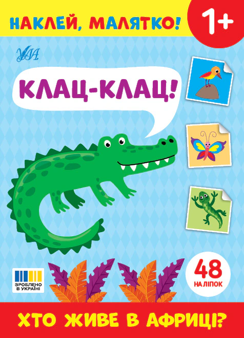 Книга "Наклей, малышка! Клац-клац! Кто живет в Африке?" 9786175445020