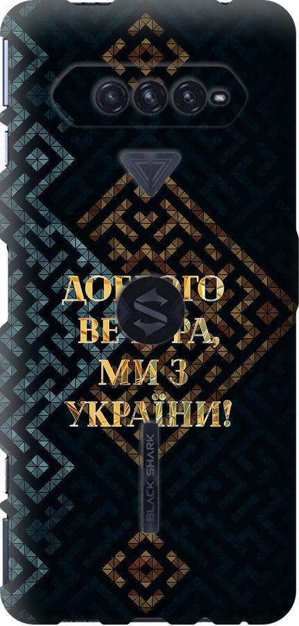 Чехол на Xiaomi Black Shark 4 Мы из Украины v3 (5250u-2531-42517)