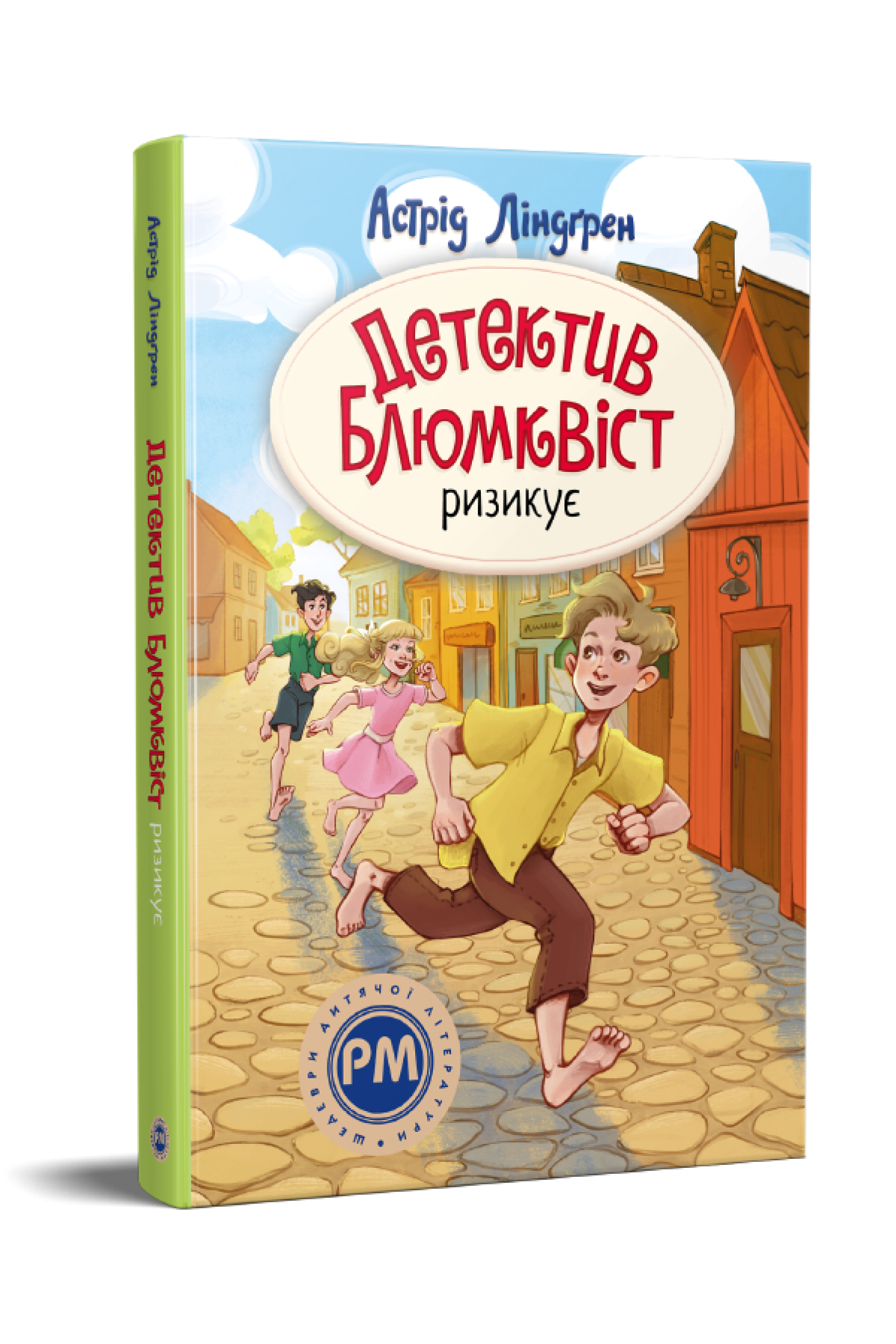Книга Астрід Ліндґрен "Детектив Блюмквіст ризикує" книга 2 (978-617-8639-80-8)