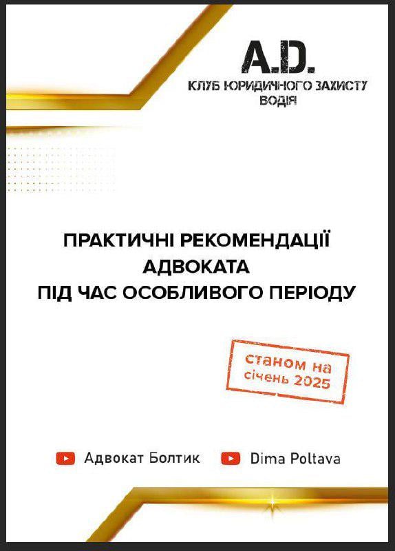 Методичка "Практичні рекомендації адвоката під час особливого періоду" станом на січень 2025 р.