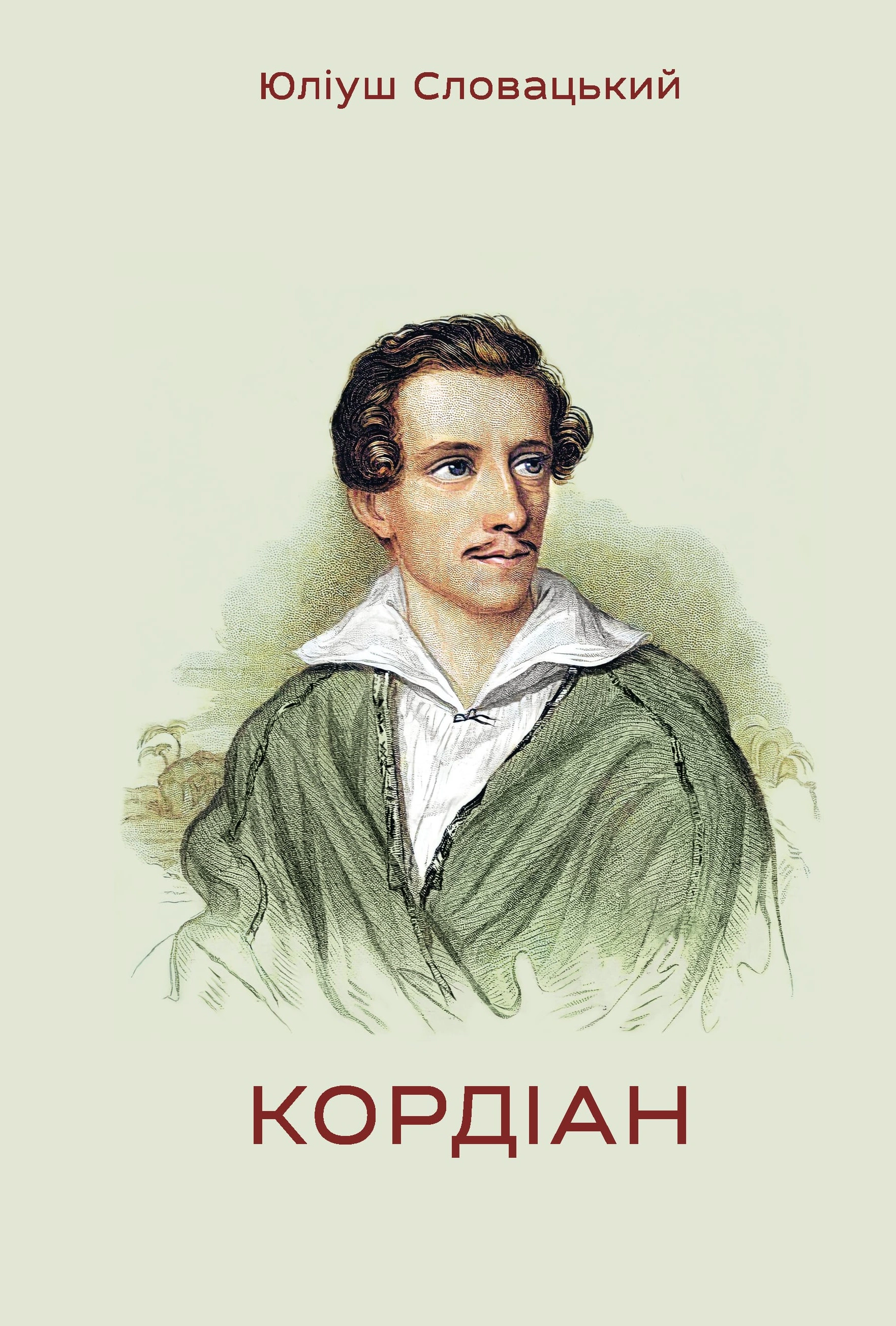 Книга Юліуш Словацький «Кордіан» 9786177962365