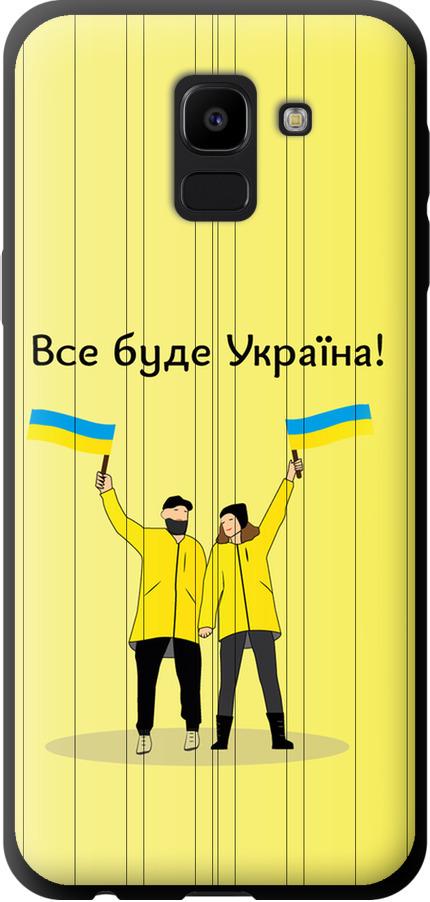 Чехол на Samsung Galaxy J6 2018 Все будет Украина (5235b-1486-42517)