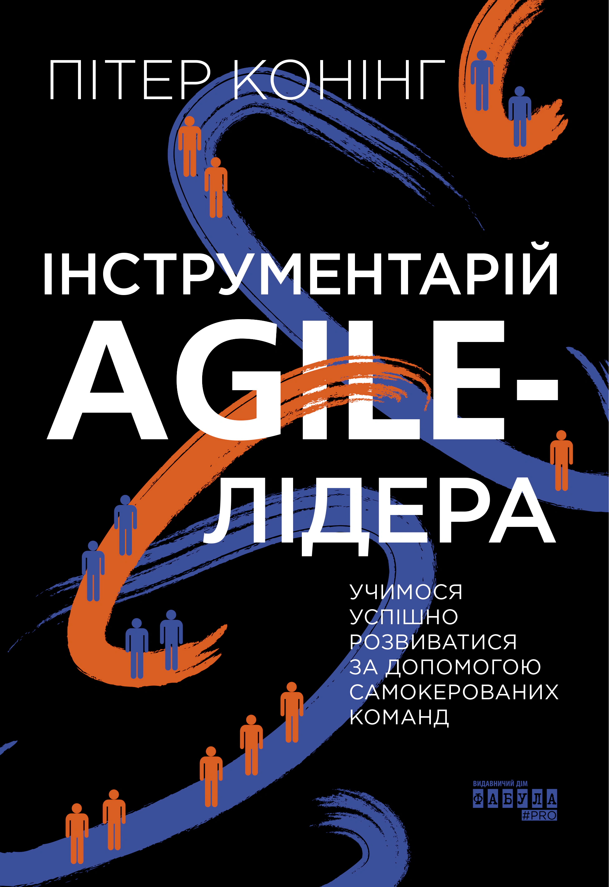 Книга Питер Коннинг "Инструментарий agile-лидера" 9786175220900