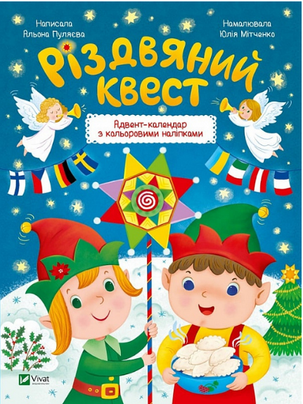 Книга "Різдвяний квест. Адвент-календар з кольоровими наліпками" Альона Пуляєва (1997841268)