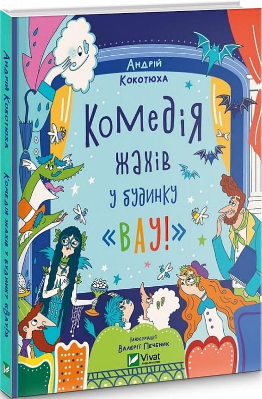 Книга Андрей Кокотюха "Дом "Вау". Комедия ужасов в доме "Вау"" том 3