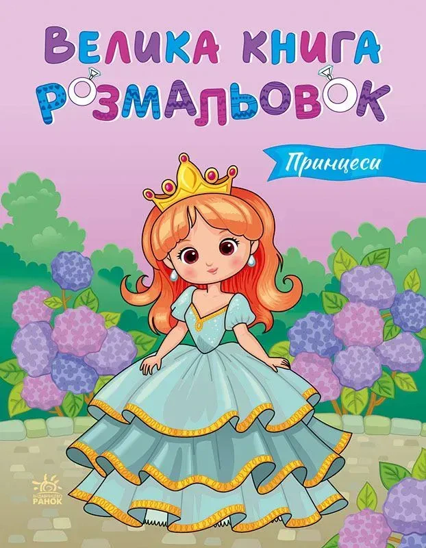 Книга "Большая книга раскрасок. Принцессы" 9789667617752