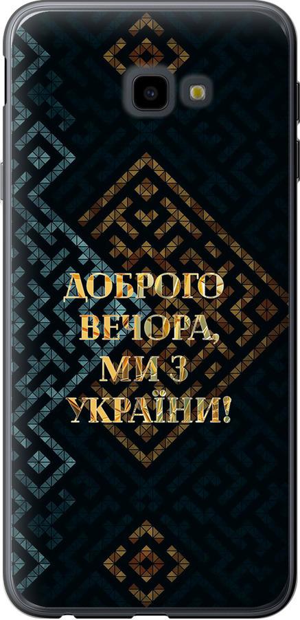 Чехол на Samsung Galaxy J4 Plus 2018 Мы из Украины v3 (5250u-1594-42517)