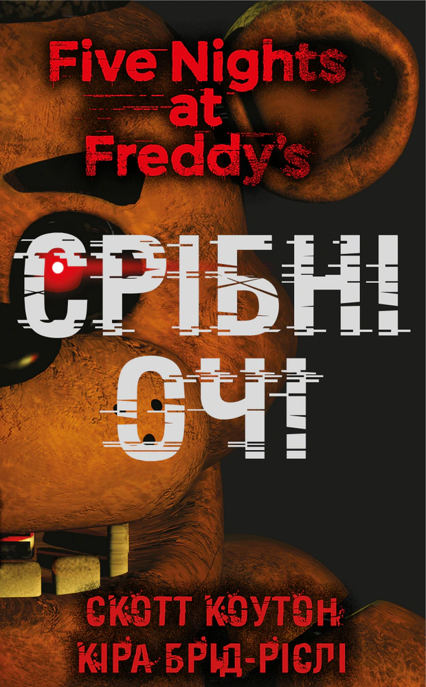 Книга «П’ять ночей із Фредді. Книга 1. Срібні очі» Скотт Коутон 9786175480977